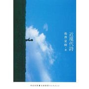 近現代詩(河出文庫―古典新訳コレクション) [文庫]