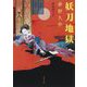妖刀地獄(河出文庫) [文庫]