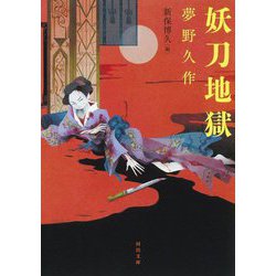 妖刀地獄(河出文庫) [文庫]