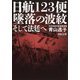 日航123便墜落の波紋―そして法廷へ(河出文庫) [文庫]