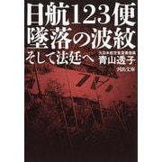 日航123便墜落の波紋―そして法廷へ(河出文庫) [文庫]