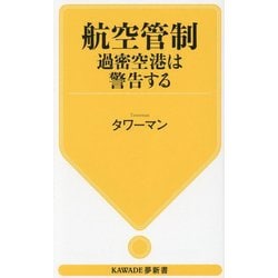 航空管制 過密空港は警告する(KAWADE夢新書) [新書]