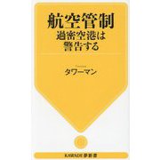 航空管制 過密空港は警告する(KAWADE夢新書) [新書]
