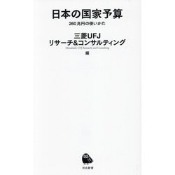 日本の国家予算―260兆円の使いかた(河出新書) [新書]