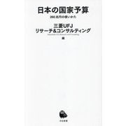 日本の国家予算―260兆円の使いかた(河出新書) [新書]