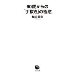 60歳からの「手抜き」の極意(河出新書) [新書]