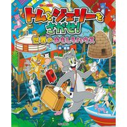 トムとジェリーをさがせ!世界のおもしろハウス(だいすき!トム&ジェリーわかったシリーズ) [絵本]