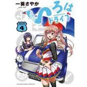 いろはドライブ　４<4巻>(YKコミックス) [コミック]