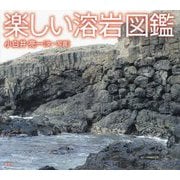 楽しい溶岩図鑑 [単行本]