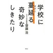 学校に蔓延る奇妙なしきたり [単行本]