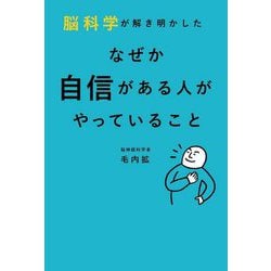 脳科学が解き明かしたなぜか自信がある人がやっていること [単行本]