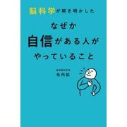 脳科学が解き明かしたなぜか自信がある人がやっていること [単行本]