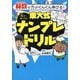 算数の力がぐんぐん伸びる!東大式ナンプレドリル―6才～楽しめる! [単行本]