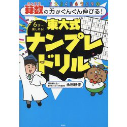 算数の力がぐんぐん伸びる!東大式ナンプレドリル―6才～楽しめる! [単行本]