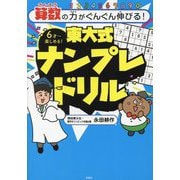 算数の力がぐんぐん伸びる!東大式ナンプレドリル―6才～楽しめる! [単行本]