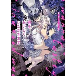 君をおいしくいただきます(バンブーコミックス Qpaコレクション) [コミック]