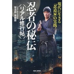 忍者の秘伝リアル修行帖―現代に生きる「忍道家」の実践! [単行本]