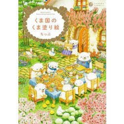 くま国のくま塗り絵(大人の塗り絵シリーズ) [単行本]