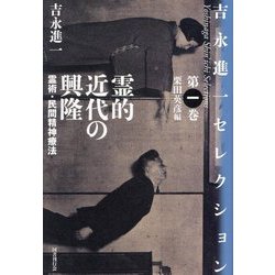 吉永進一セレクション〈第1巻〉霊的近代の興隆―霊術・民間精神療法 [単行本]