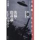 吉永進一セレクション〈第2巻〉洗脳・陰謀論・UFOカルト [単行本]