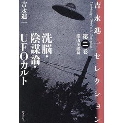 吉永進一セレクション〈第2巻〉洗脳・陰謀論・UFOカルト [単行本]