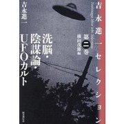 吉永進一セレクション〈第2巻〉洗脳・陰謀論・UFOカルト [単行本]
