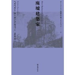 廃墟建築家(オーストリア綺想小説コレクション〈1〉) [単行本]