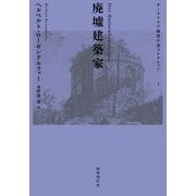 廃墟建築家(オーストリア綺想小説コレクション〈1〉) [単行本]