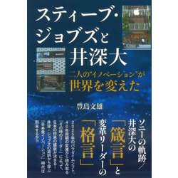 スティーブ・ジョブズと井深大―二人の"イノベーション"が世界を変えた [単行本]