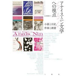 アナイス・ニン文学への視点―小説と日記、作家と創意 [単行本]