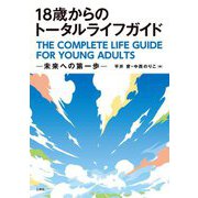 18歳からのトータルライフガイド―未来への第一歩 [単行本]
