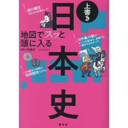 地図でスッと頭に入る上書き日本史 [単行本]