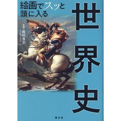 絵画でスッと頭に入る世界史 [単行本]