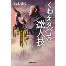 くわえタバコで達人技―不器用な男のどうしようもなく真摯な武術探求 [単行本]