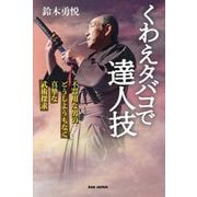 くわえタバコで達人技―不器用な男のどうしようもなく真摯な武術探求 [単行本]