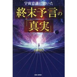 宇宙意識に聞いた終末予言の「真実」 [単行本]