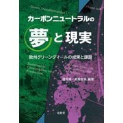 カーボンニュートラルの夢と現実―欧州グリーンディールの成果と課題 [単行本]