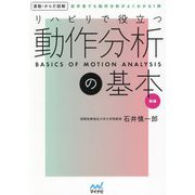 リハビリで役立つ動作分析の基本―初学者でも動作分析がよくわかる1冊 新版 (運動・からだ図解) [単行本]