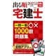 出る順宅建士一問一答○×1000肢問題集〈2025年版〉(出る順宅建士シリーズ) [全集叢書]