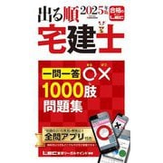出る順宅建士一問一答○×1000肢問題集〈2025年版〉(出る順宅建士シリーズ) [全集叢書]
