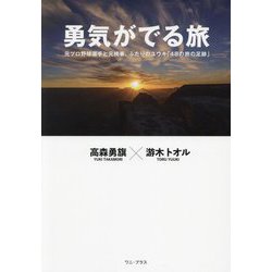 勇気がでる旅―元プロ野球選手と元検事、ふたりのユウキ「48の旅の足跡」 [単行本]