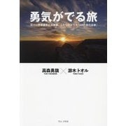 勇気がでる旅―元プロ野球選手と元検事、ふたりのユウキ「48の旅の足跡」 [単行本]