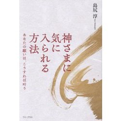 神さまに気に入られる方法―あなたの願いは、こうすれば叶う [単行本]