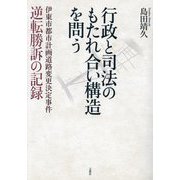 行政と司法のもたれ合い構造を問う 伊東市都市計画道路変更決定事件 逆転勝訴の記録 [単行本]