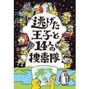 逃げた王子と14人の捜索隊 [単行本]