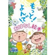 もっと!よんで!おはなし絵本 [絵本]