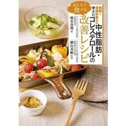 医師と管理栄養士が考えたおいしく食べる中性脂肪・コレステロールの改善レシピ [単行本]