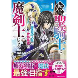 転生聖騎士は二度目の人生で世界最強の魔剣士になる（１）(ジャルダンコミックス) [コミック]