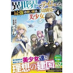 異世界でテイムした最強の使い魔は、幼馴染の美少女でした（４）(ジャルダンコミックス) [コミック]