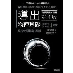 導出物理基礎第4版 [全集叢書]
